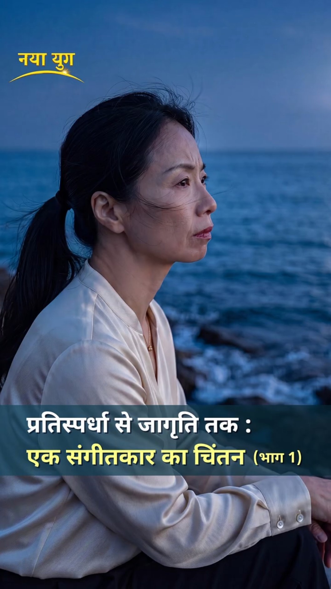 प्रतिस्पर्धा से जागृति तक : एक संगीतकार का चिंतन (भाग 1)