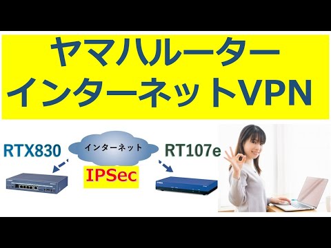 ヤマハルーター IPSec拠点間VPN設定手順