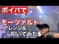 【元チン☆パラ】【ボイパでモーツァルト】dies irae/mozart