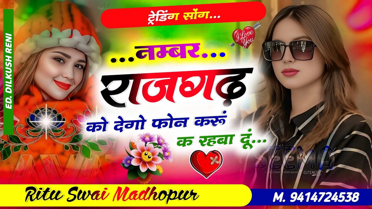 Nambar rajgarh Ko dego// नम्बर राजगढ़ को देगो फोन करूं क रहबा दूं//#song #sedmeenageet
