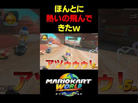 アツゥゥゥ！！！🔥🔥🔥【#Shorts #マリオカートワールド】