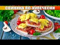 КАК ПРИГОТОВИТЬ СВИНИНУ ПО КУПЕЧЕСКИ? Простое и вкусное второе блюдо на обед, ужин или праздник