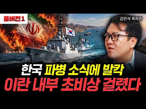 한국 파병 소식에 발칵 이란 내부 초비상 걸렸다 | 김민석 특파원 풀버전1