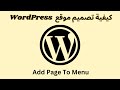 الدرس 011 كيفية اضافة صفحة القوائم الرئيسية في الموقع      