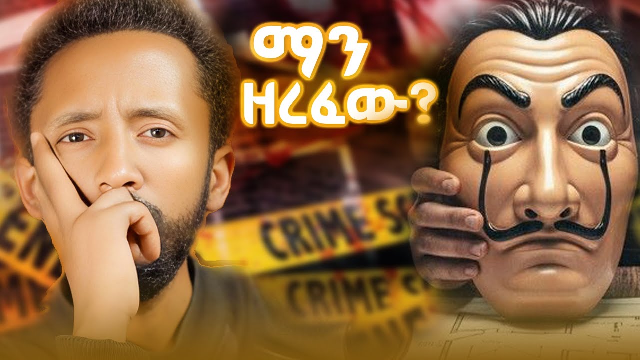 በፕላስቲክ ሽጉጥ 19 ሚሊዮን ዶላር የተዘረፈበት እውነተኛ ታሪክ!/ፒዛ እያዘዙ ፖሊስን ያጃጀሉት አስገራሚዎቹ የባንክ ዘራፊዎች/የክፍለ ዘመኑ ምርጥ ወንጀል