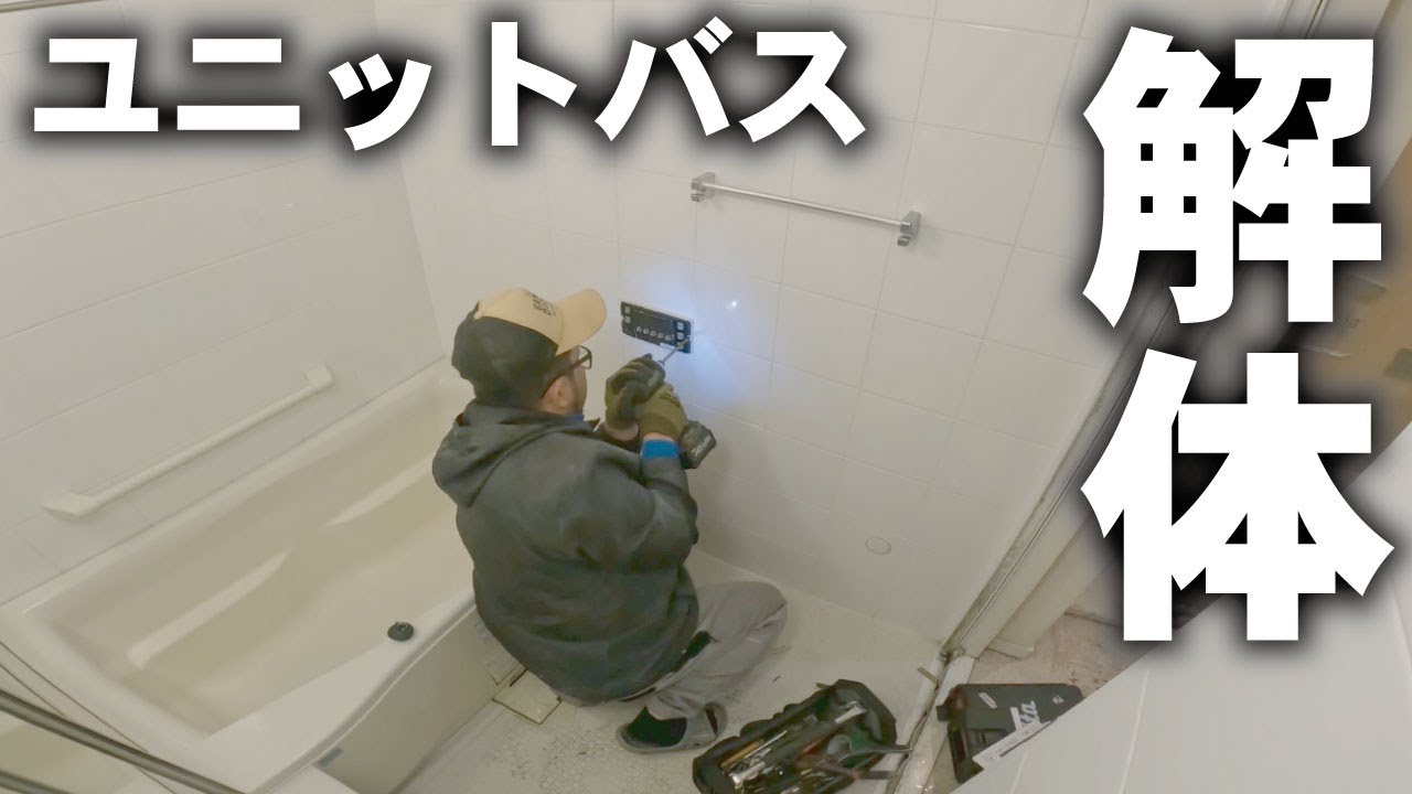 【ユニットバスのリフォーム解体】水回りの解体はスクラップが激熱！！