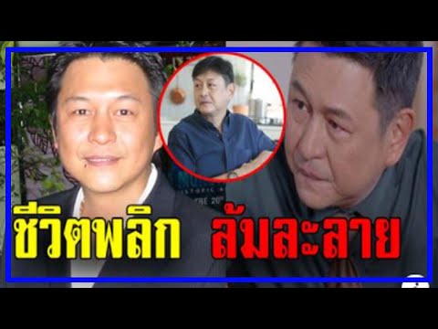 กบ ทรงสิทธิ์ ชีวิตไม่ได้ง่าย ชีวิตพลิก ล้มละลาย!!