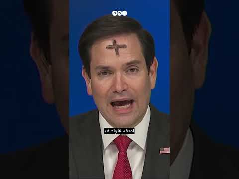 وزير الخارجية الأميركي يرسم علامة الصليب على وجهه خلال لقاء تحدث فيه عن تهديدات ترامب لأهالي غزة