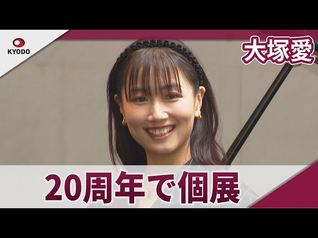大塚愛 数々の楽曲を絵画に デビュー20周年で初の個展 - YouTube