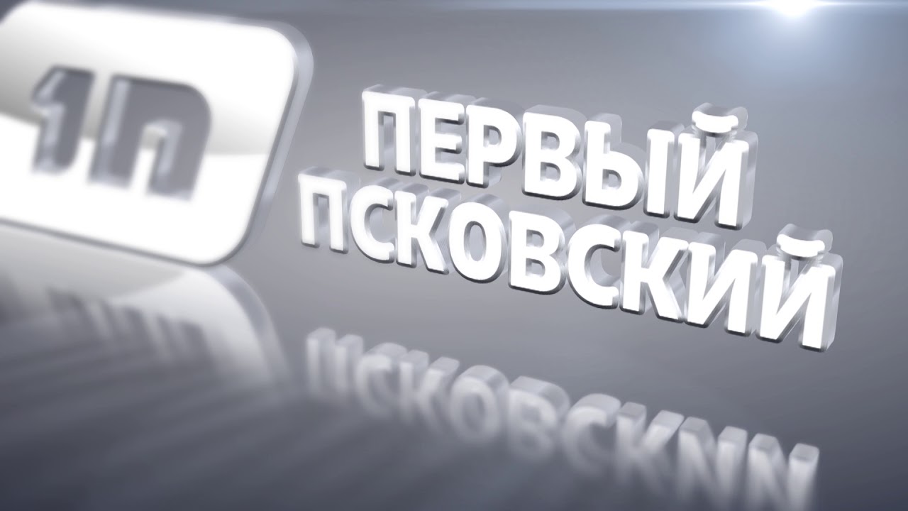 Первый Псковский - город Псков