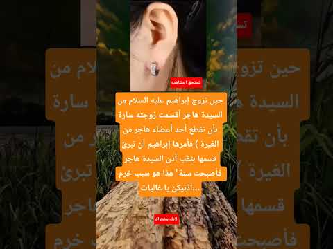 حين تزوج إبراهيم عليه السلام من السيدة هاجر أقسمت زوجته سارة بأن تقطع أحد أعضاء هاجر من الغيرة