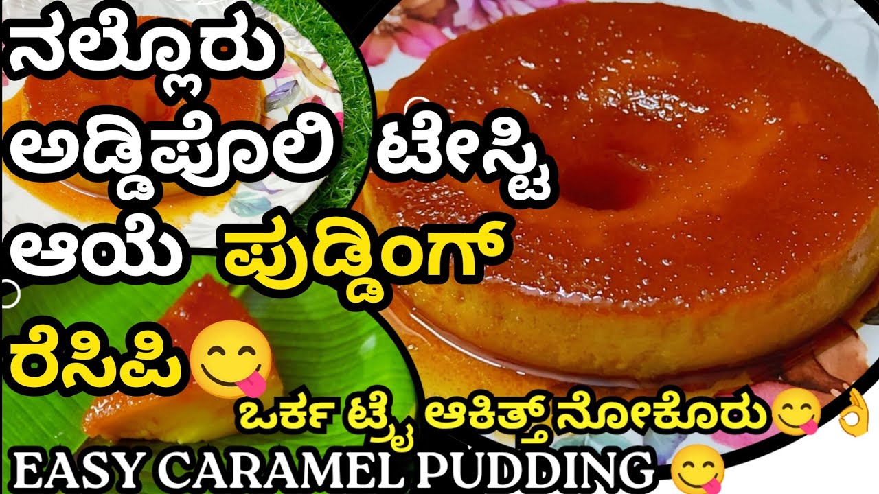 🔥 ನಲ್ಲೆ ಅಡ್ಡಿಪೊಲಿ ಟೇಸ್ಟಿ ಆಯೆ ಪುಡ್ಡಿಂಗ್ ರೆಸಿಪಿ 😋😍 ಒರ್ಕ ಟ್ರೈ ಆಕಿತ್ತ್ ನೋಕೊರು👌😍 Easy Pudding #beary