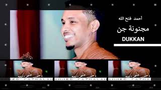 جديد أحمد فتح الله - مجنونة جن- 2018 أغاني سودانية