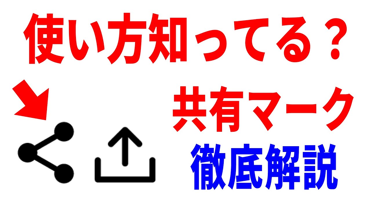 共有 の マーク