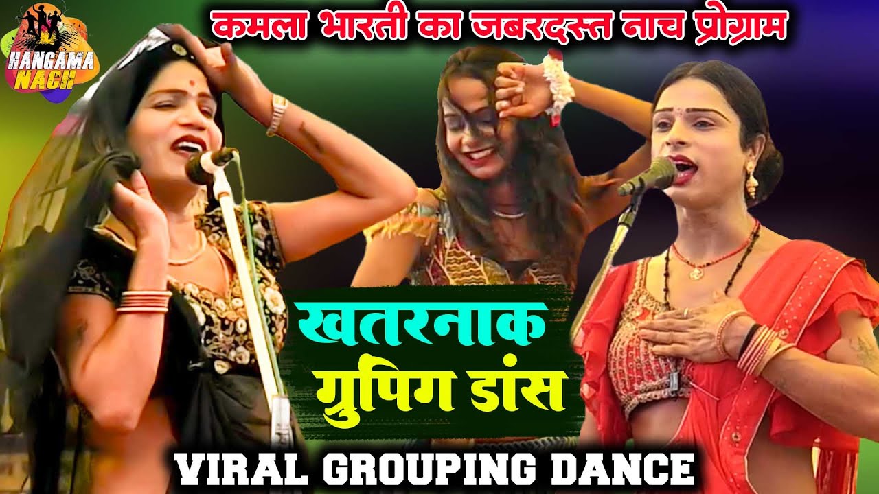 #Kamla Bharti का इतना खतरनाक ग्रुपिंग डांस आपने कभी नहीं देखे होंगे #viral #nach #grouping dance
