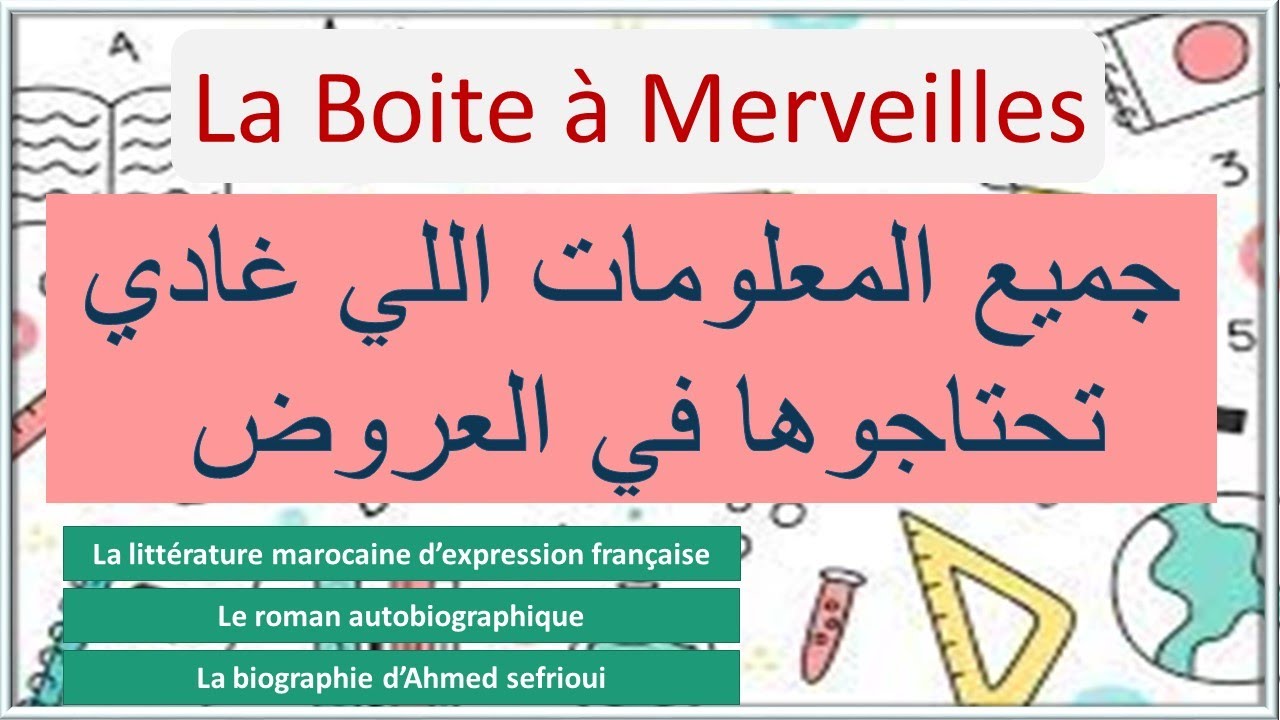 جميع المعلومات اللي غادي تعاونكم في العروض la boite à merveilles le roman autobiographique