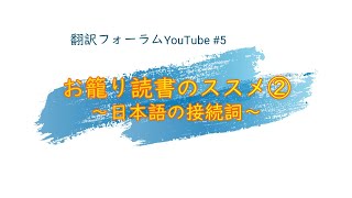 【字幕付】お籠り読書のススメ②日本語の接続詞(翻訳フォーラムYouTube Ep.5)