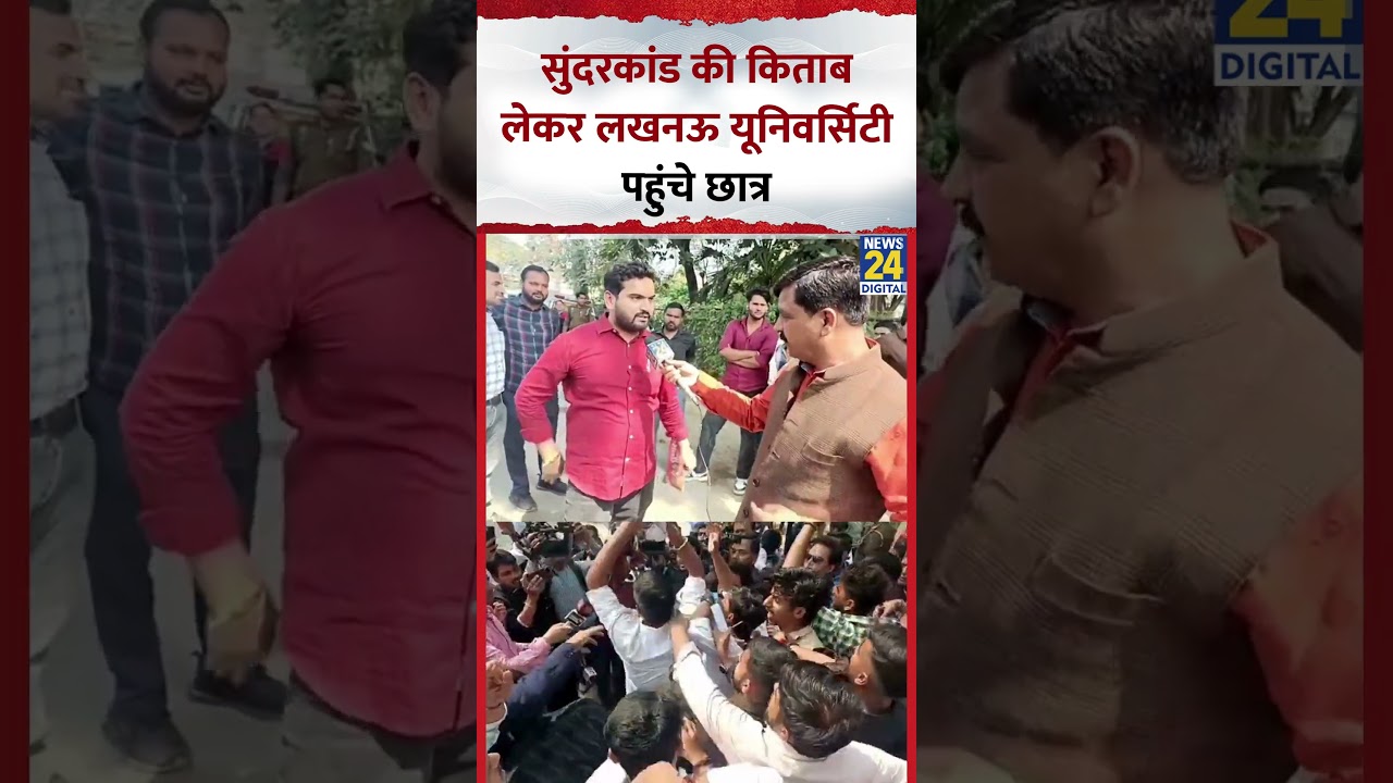 Lucknow University Protest: हाथों में सुंदरकांड की किताब लेकर हनुमान चालीसा पढ़ने पहुंचे छात्र