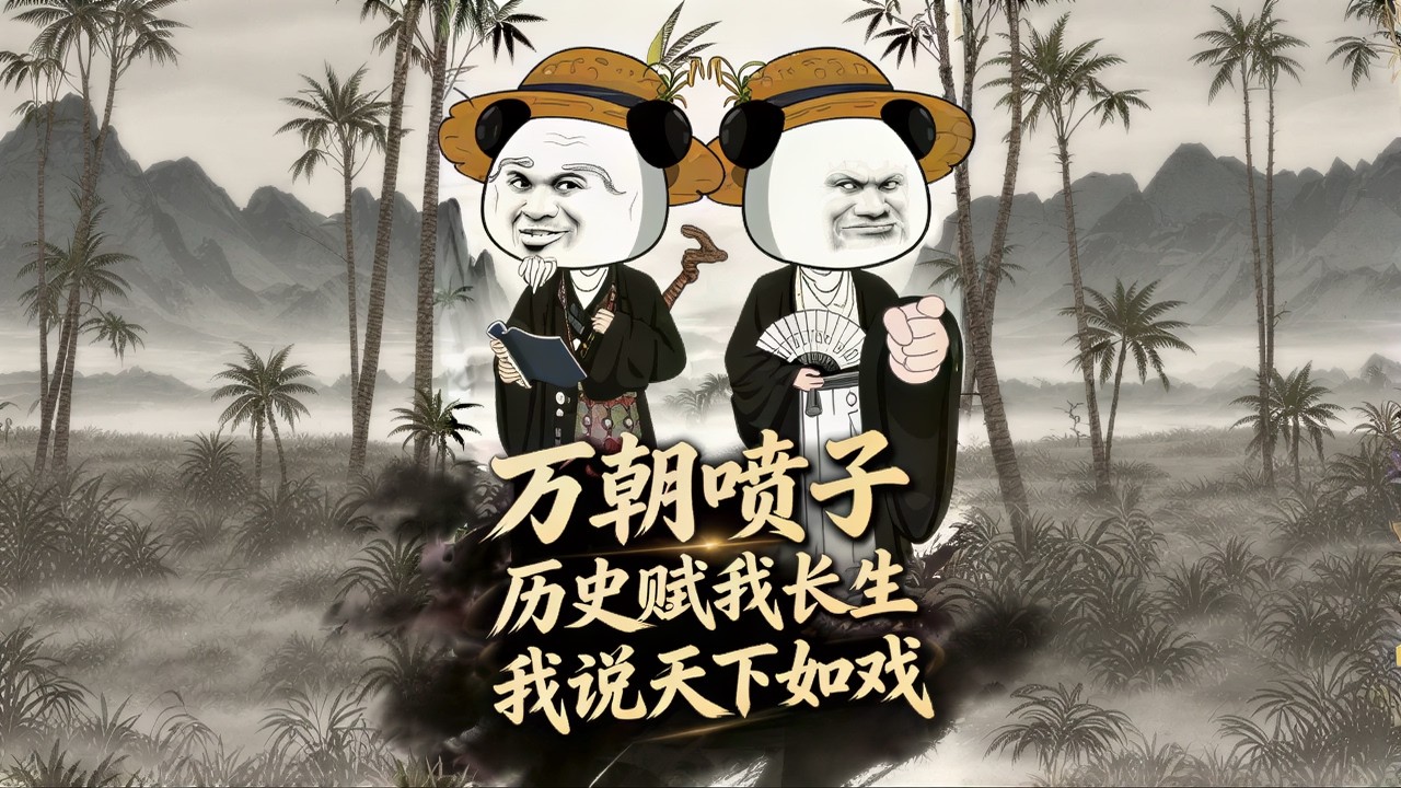 【高清全集】《万朝喷子：历史赋我长生，我说天下如戏》 #逆袭 #爱情 #甜宠 #反转 #江山 #热门短剧 #drama #爽剧