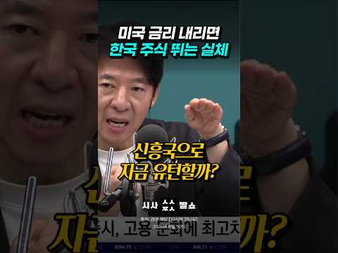미국 금리 떨어지면 한국 주식 무조건 오를까? 외국인 돈이 돌아오는 결정적 이유! #시사짤쇼 #미국금리 #한국주식