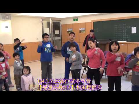 1040131【兒童詩歌931】和風輕輕吹2版
