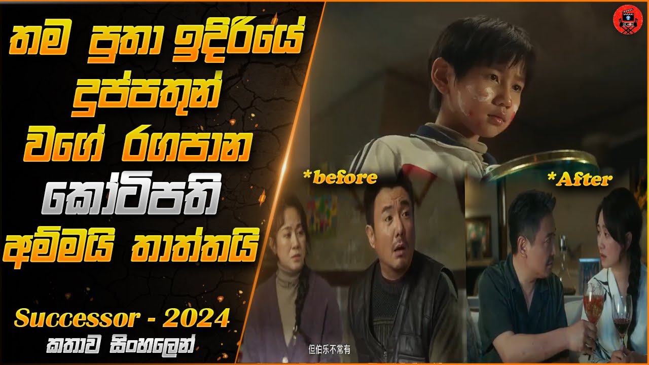 දුප්පත් වගේ රගපාන කෝටිපති අම්මයි තාත්තයි| Successor Sinhala Story | LK VOICE #srilanka #moviereview