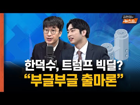 한덕수, 트럼프와 빅딜? “부글부글 출마론 취재해보니”    재판부, ‘전 대통령’ 직업 대신 읽어주고...尹은 ‘고개만 끄덕’
