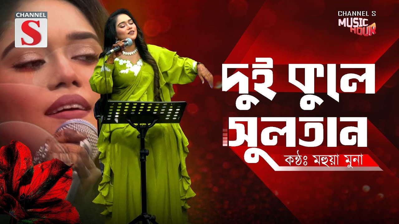 Dui Kule Sultan Vandari | দুই কুলে সুলতান ভান্ডারি | Mohua Muna | Bangla Folk Song | Baul Gan |