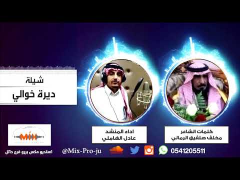 ديرة خوالي كلمات مخلف صلفيق الرمالي اداء عادل الهاملي