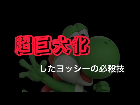 超巨大化したヨッシーの必殺技 [スマブラSP]