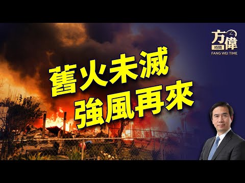 加州山火持续延烧,Santa Ana热风又来!|每日美国新闻|方伟时间 01.13.2025