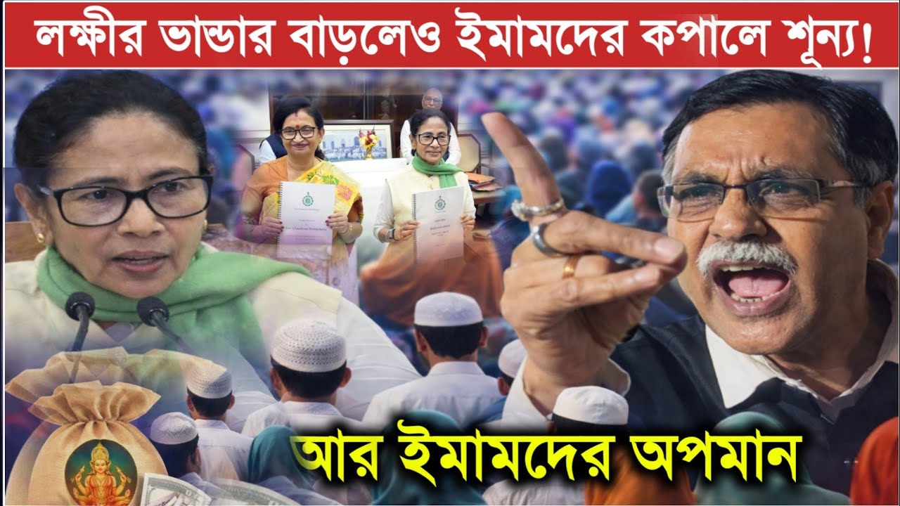 লক্ষীর ভান্ডার বাড়লেও ইমামদের কপালে শূন্য! “ইমামদের কলকাতায় ডেকে অপমান করা হয়েছিল”— আলী আফজাল