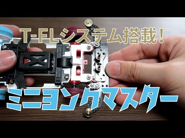 ミニ四駆 ATバンパー FLシステム MSフレキ 質問・回答 ミニ四駆 ATバンパー FLシステム MSフレキ 質問・回答