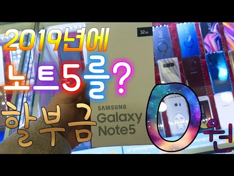 2019년에 갤럭시 노트5를 판다고? 할부원금 0원  무료폰 실화냐?