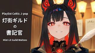 Download Lagu 【Playlist】Secretary of the Lantern Street Guild Celtic Music|Work Study Relaxation【Japanese songs】 MP3 Download Lagu 【Playlist】Secretary of the Lantern Street Guild Celtic Music|Work Study Relaxation【Japanese songs】 MP3