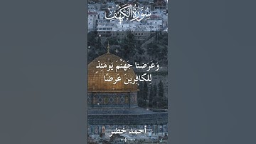 18 The Holy Quran Al Kahf Al Sheikh Ahmed Khedr قران كريم الشيخ أحمد خضر سورة الكهف 33