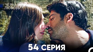 Черная Любовь 54 Серия (Русский Дубляж)