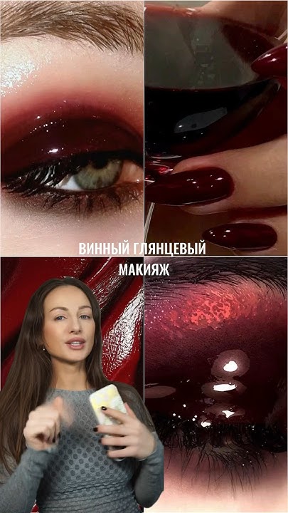ДЕЛАЮ МОКРЫЙ ВИННЫЙ МАКИЯЖ🍷 #макияжкосметика #макияжглаз #бьютитренд ...