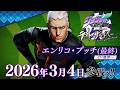 「ジョジョの奇妙な冒険 ラストサバイバー」エンリコ・プッチ(最終)参戦PV full ver.