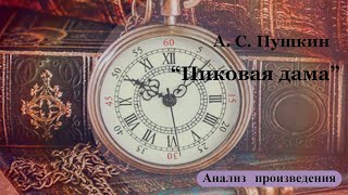 Анализ произведения А.С. Пушкина "Пиковая дама"