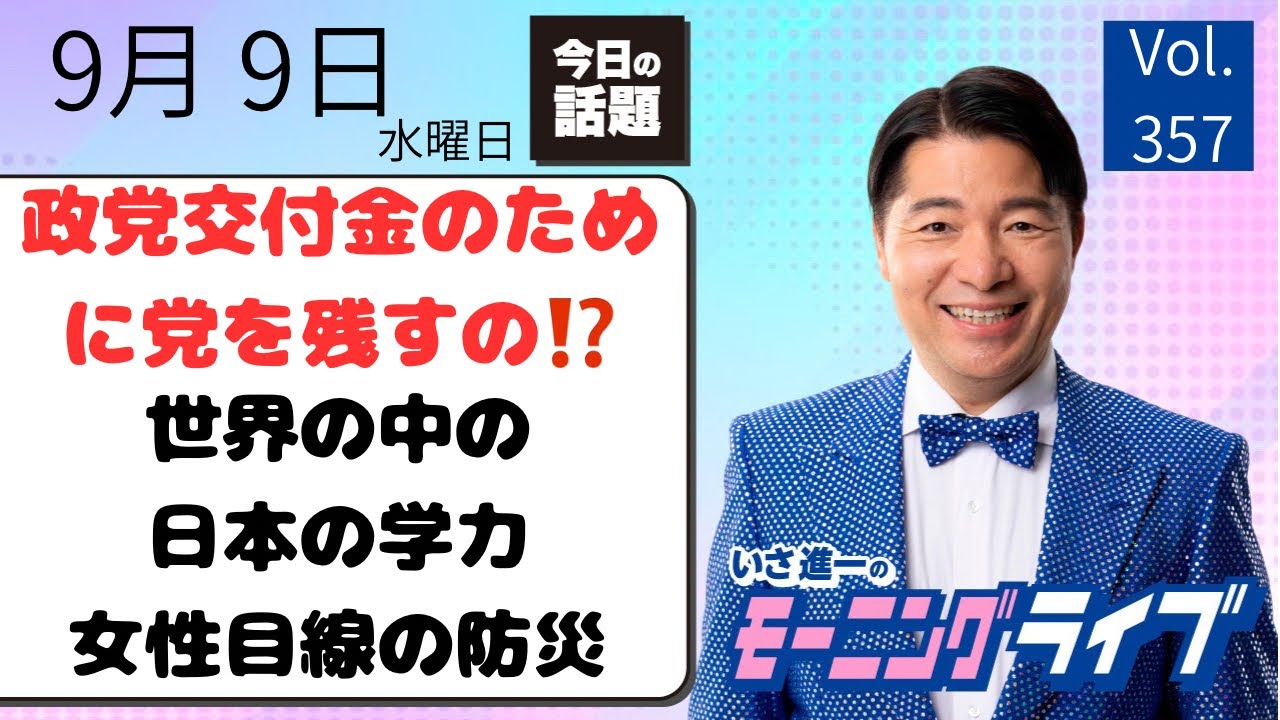 【モーニングライブ】9/ 9（水）知ってほしい今日のニュースを厳選！いさ進一が生解説する新聞情報 ・ ニュースチェック【 15分解説 / 政治ニュース / 生配信 】