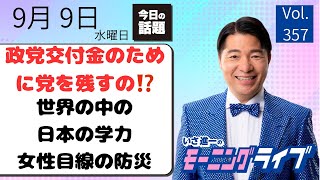 【モーニングライブ】9/ 9（水）知ってほしい今日のニュースを厳選！いさ進一が生解説する新聞情報 ・ ニュースチェック【 15分解説 / 政治ニュース / 生配信 】