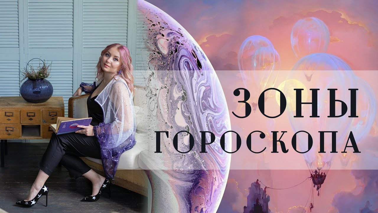 Зоны гороскопа в астрологии (натальной карте)