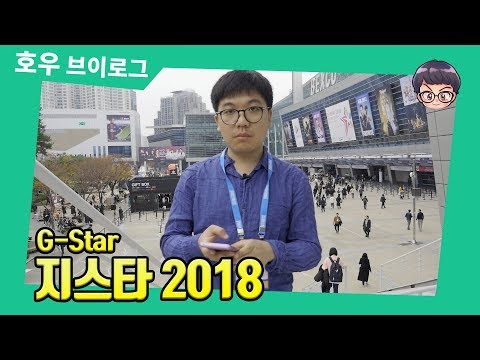   Ep 3 국내 최대 게임쇼 지스타2018 는 어땠을까 호우의 브이로그 Vlog