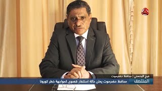 محافظ حضرموت يعلن حالة استنفار قصوى لمواجهة خطر كورونا