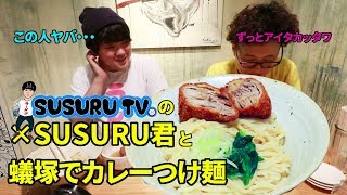 大食いコラボ！SUSURU君と蟻塚でつけ麺食べた！