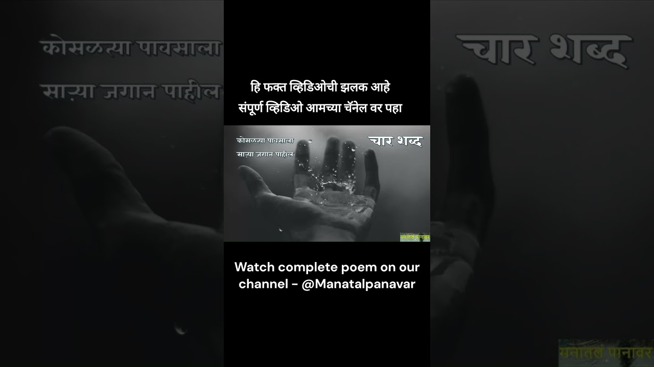 चार शब्द  - Marathi Kavita| Breakup Poetry in Marathi | 