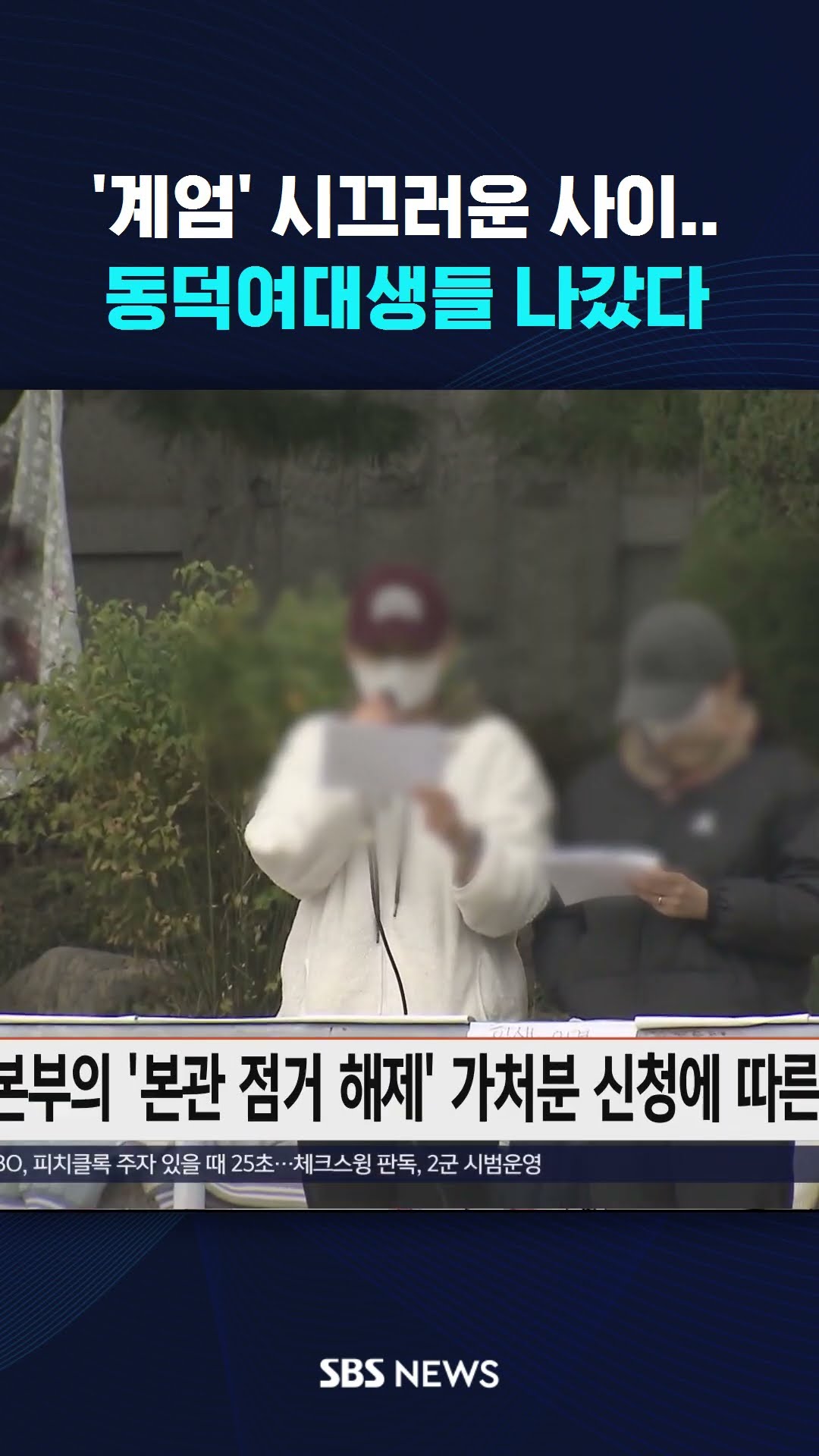 '계엄' 시끄러운 사이…동덕여대생들 나갔다 #shorts
