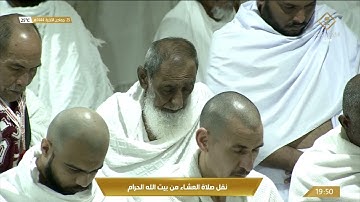 صلاة العشاء في المسجد الحرام بـ #مكة_المكرمة - تلاوة الشيخ د. بندر بن عبدالعزيز بليلة.
