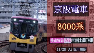 【洛楽】京阪電車 8000系 [快速特急洛楽 出町柳]2020/ [Linear0]